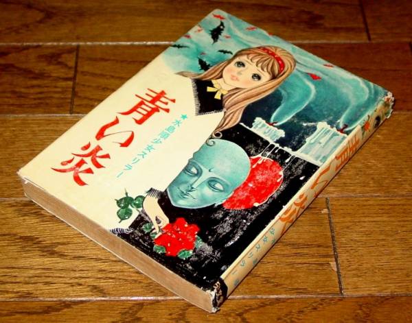貸本漫画 水島順 青い炎 漫画 コミック 売買されたオークション情報 Yahooの商品情報をアーカイブ公開 オークファン Aucfan Com