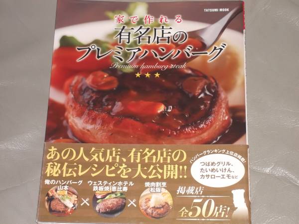 家 作れる 有名店 の プレミア ハンバーグ 料理 レシピ 絶版 洋食 売買されたオークション情報 Yahooの商品情報をアーカイブ公開 オークファン Aucfan Com