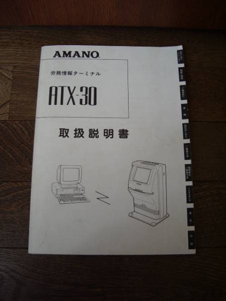 アマノ 労務情報ターミナル Atx 30 取扱説明書 送 0 タイムカード レコーダー 売買されたオークション情報 Yahooの商品情報をアーカイブ公開 オークファン Aucfan Com
