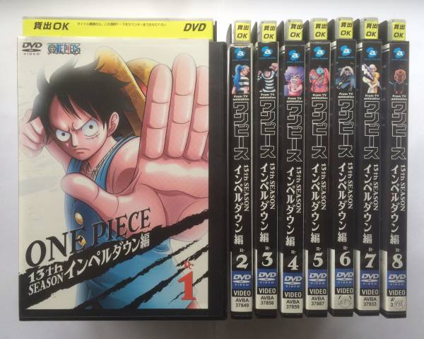 ワンピース インペルダウン編 Dvd 全8巻 レンタル版 有 わ行 売買されたオークション情報 Yahooの商品情報をアーカイブ公開 オークファン Aucfan Com