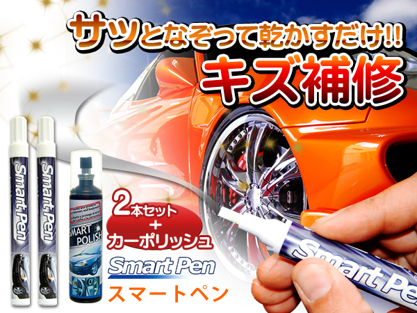車の傷補修剤２本 艶出しスプレーセット スマートペン3点set 塗料 売買されたオークション情報 Yahooの商品情報をアーカイブ公開 オークファン Aucfan Com