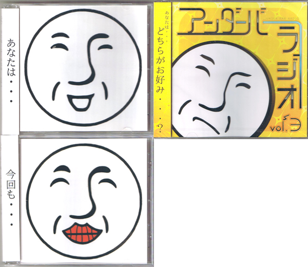 3枚set アンダーバーラジオ Vol 1 Vol 2 Vol 3 歌い手 その他 売買されたオークション情報 Yahooの商品情報をアーカイブ公開 オークファン Aucfan Com