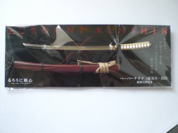 るろうに剣心 ペーパーナイフ 逆刃刀 真打モデル 台座付き その他 売買されたオークション情報 Yahooの商品情報をアーカイブ公開 オークファン Aucfan Com