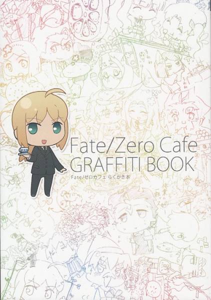 ゼロカフェ ufotable fate Zero Cafe らくがき本 アニメジャパン(イラスト集、原画集)｜売買されたオークション情報 ...