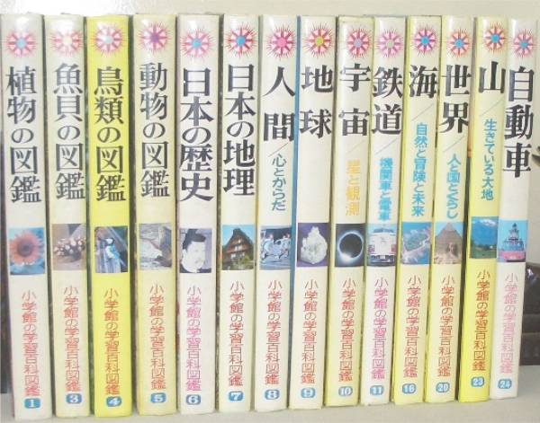 小学館の学習百科図鑑 14冊 図鑑 売買されたオークション情報 Yahooの商品情報をアーカイブ公開 オークファン Aucfan Com