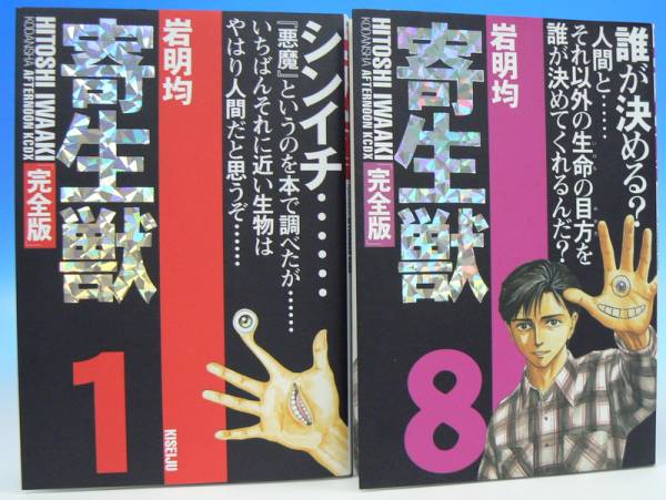 実写映画 アニメ化 完全版 寄生獣 全8巻完結 岩明均 全巻セット 売買されたオークション情報 Yahooの商品情報をアーカイブ公開 オークファン Aucfan Com
