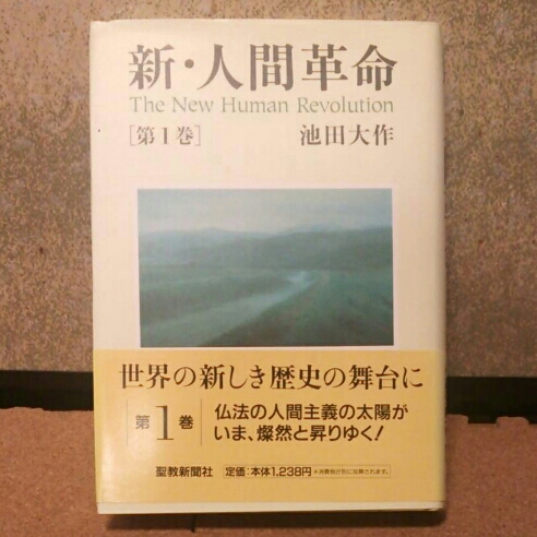 新 人間革命 第1巻 池田大作 聖教新聞社 創価学会 宗教学 売買されたオークション情報 Yahooの商品情報をアーカイブ公開 オークファン Aucfan Com