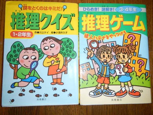 推理クイズ 謎解き 小学生 高橋書店 2冊組 小学校 売買されたオークション情報 Yahooの商品情報をアーカイブ公開 オークファン Aucfan Com