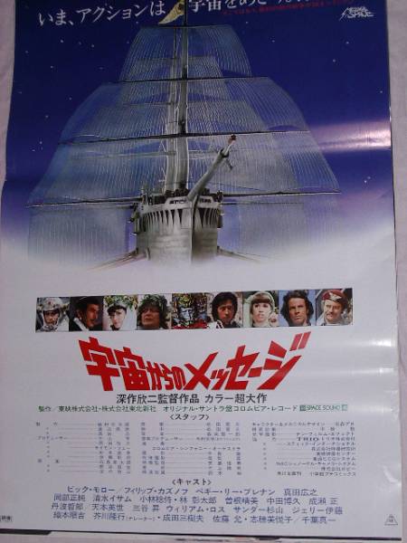 宇宙からのメッセージ 真田広之 志穂美悦子 映画ポスター その他 売買されたオークション情報 Yahooの商品情報をアーカイブ公開 オークファン Aucfan Com