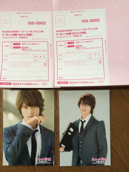 山下智久 近キョリ恋愛 Lavons ラボン ポストカード4枚 応募2枚 山下智久 売買されたオークション情報 Yahooの商品情報をアーカイブ公開 オークファン Aucfan Com