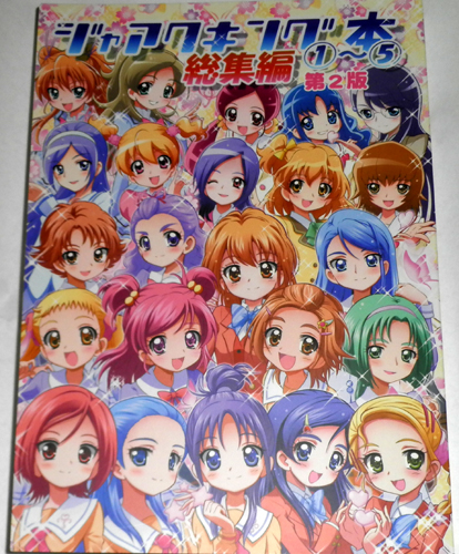 プリキュア同人誌 ていお亭 ジャアクキング本総集編 166ページ その他 売買されたオークション情報 Yahooの商品情報をアーカイブ公開 オークファン Aucfan Com