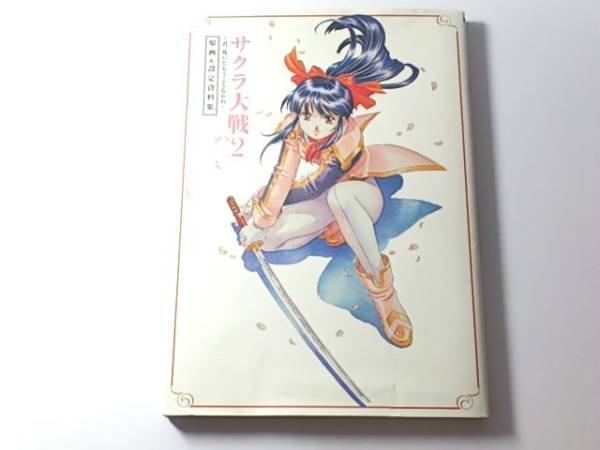 サクラ大戦2 君 死にたもうことなかれ 原画 設定資料集 ゲーム設定資料集 売買されたオークション情報 Yahooの商品情報をアーカイブ公開 オークファン Aucfan Com