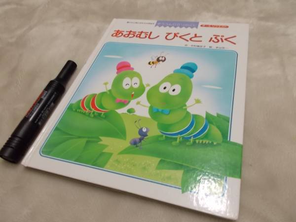 あおむしぴくとぷく 絵本一般 売買されたオークション情報 Yahooの商品情報をアーカイブ公開 オークファン Aucfan Com
