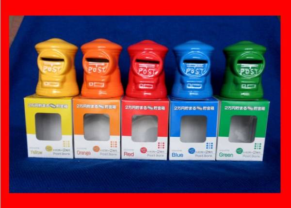 郵便局goods 2万円貯まる Miniポスト 貯金箱 ５色 非売品 貯金箱 売買されたオークション情報 Yahooの商品情報をアーカイブ公開 オークファン Aucfan Com