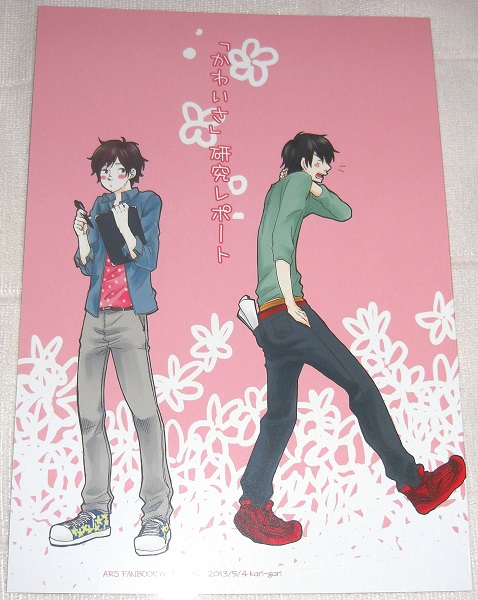 嵐同人誌 狩々 かわいさ 研究レポート 相ニノ 相葉 二宮 ボーイズラブ 売買されたオークション情報 Yahooの商品情報をアーカイブ公開 オークファン Aucfan Com