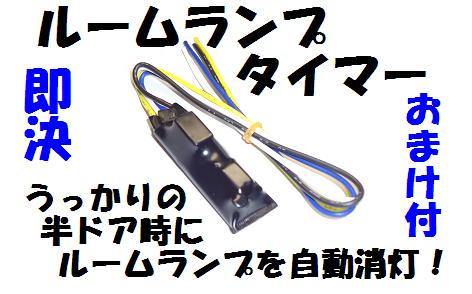 A171 ルームランプタイマー 半ドアからバッテリーを守ります ルーム球 売買されたオークション情報 Yahooの商品情報をアーカイブ公開 オークファン Aucfan Com