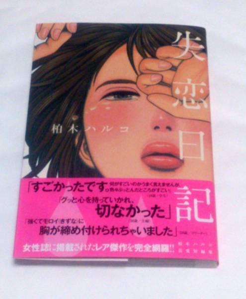 失恋日記 柏木ハルコ イラスト入りサイン本 サイン 直筆画 売買されたオークション情報 Yahooの商品情報をアーカイブ公開 オークファン Aucfan Com