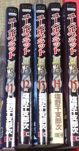 Ubel Blatt ユーベルブラット 塩野干支郎次 11 15巻 少年 売買されたオークション情報 Yahooの商品情報をアーカイブ公開 オークファン Aucfan Com