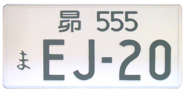 Jdmプレート 昴 555 Ej Jdmナンバープレート スバル用 売買されたオークション情報 Yahooの商品情報をアーカイブ公開 オークファン Aucfan Com