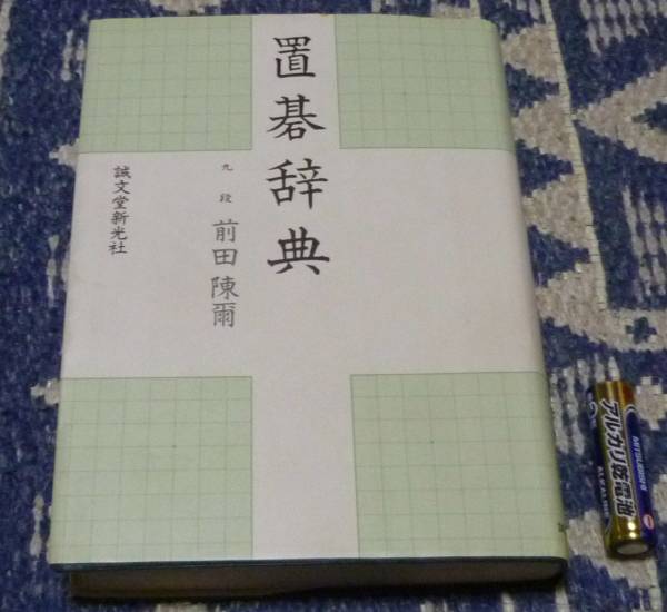 置碁辞典 新装版 前田陳爾 置碁 置き碁 囲碁 囲碁 売買されたオークション情報 Yahooの商品情報をアーカイブ公開 オークファン Aucfan Com