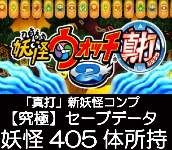 妖怪ウォッチ２ 真打 究極 妖怪 405匹 3セーブデータ ニンテンドー3ds専用ソフト 売買されたオークション情報 Yahooの商品情報をアーカイブ公開 オークファン Aucfan Com