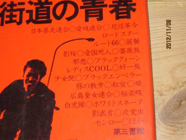 絶版 止められるか俺たちを 暴走街道の青春 暴走族写真集 ドキュメンタリー 売買されたオークション情報 Yahooの商品情報をアーカイブ公開 オークファン Aucfan Com