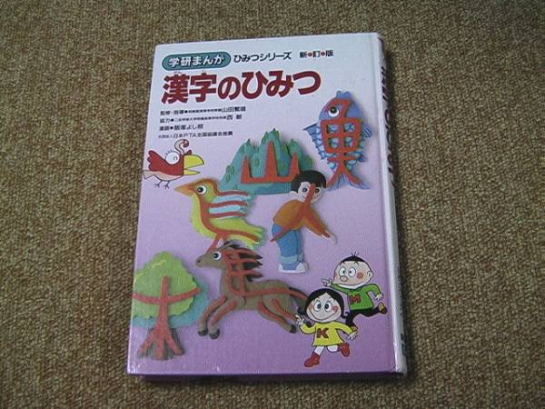 学研まんが ひみつシリーズ 新訂版 漢字のひみつ 学習漫画 売買されたオークション情報 Yahooの商品情報をアーカイブ公開 オークファン Aucfan Com