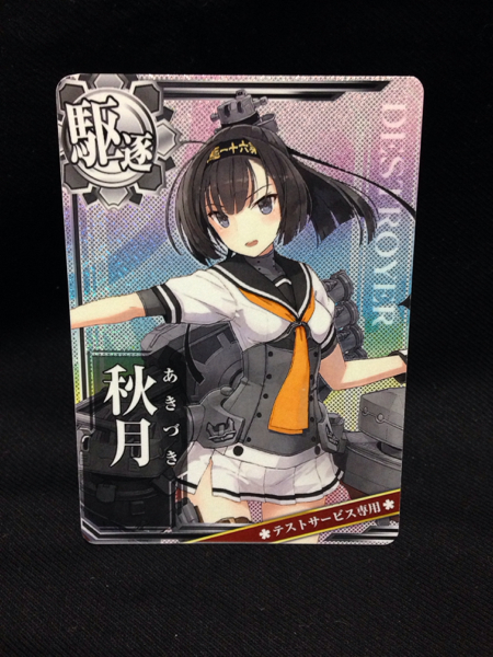 艦これアーケード ロケテ テストサービス専用 秋月 ホロ背景 その他 売買されたオークション情報 Yahooの商品情報をアーカイブ公開 オークファン Aucfan Com