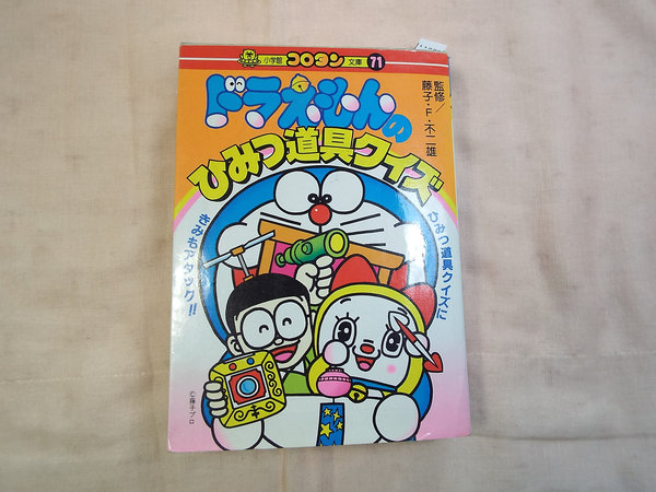 マンガ関連 ドラえもん ひみつ道具クイズ 小学館 コロタン文庫 読み物一般 売買されたオークション情報 Yahooの商品情報をアーカイブ公開 オークファン Aucfan Com