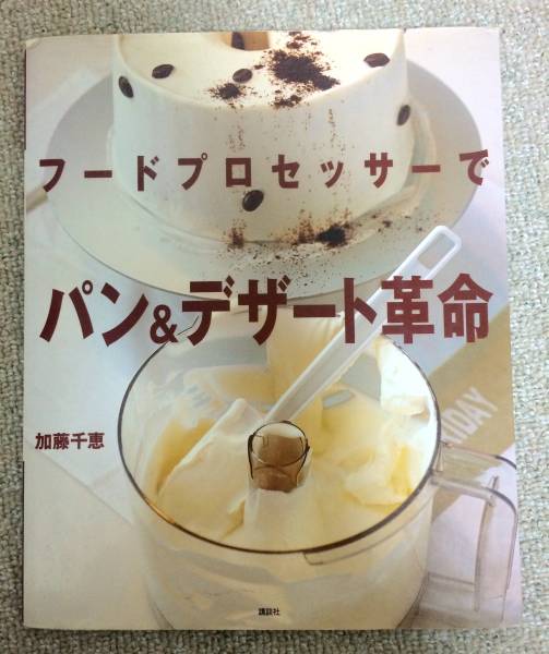 パン デザート革命 フードプロセッサー アムウェイ レシピ本 お菓子づくり 売買されたオークション情報 Yahooの商品情報をアーカイブ公開 オークファン Aucfan Com