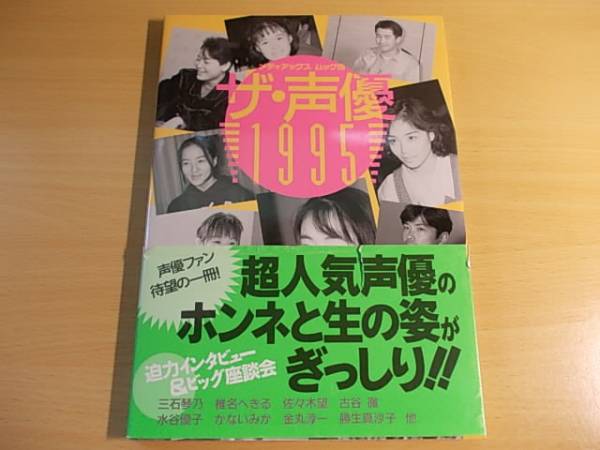 ザ 声優1995 椎名へきる 水谷優子 佐々木望 三石琴乃 古谷徹 声優 売買されたオークション情報 Yahooの商品情報をアーカイブ公開 オークファン Aucfan Com