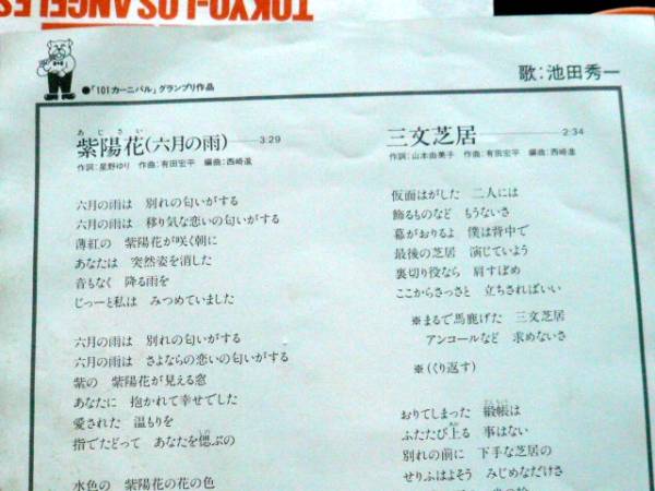 Ep 池田秀一 紫陽花 六月の雨 その他 売買されたオークション情報 Yahooの商品情報をアーカイブ公開 オークファン Aucfan Com