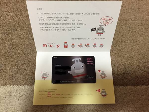 非売品 名誉駅長オリジナルpasmo付き会員証東急のるレージ Pasmo 売買されたオークション情報 Yahooの商品情報をアーカイブ公開 オークファン Aucfan Com