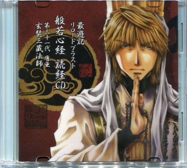 最遊記reload Blast 般若心経読経cd 玄奘三蔵法師 関俊彦 その他 売買されたオークション情報 Yahooの商品情報をアーカイブ公開 オークファン Aucfan Com