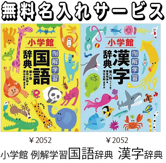 小学館 国語辞典 最新版 名入れ サービス 国語辞典 売買されたオークション情報 Yahooの商品情報をアーカイブ公開 オークファン Aucfan Com