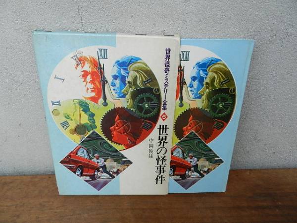 世界の怪事件 中岡俊哉 世界怪奇ミステリー全集5 秋田書店 読み物一般 売買されたオークション情報 Yahooの商品情報をアーカイブ公開 オークファン Aucfan Com