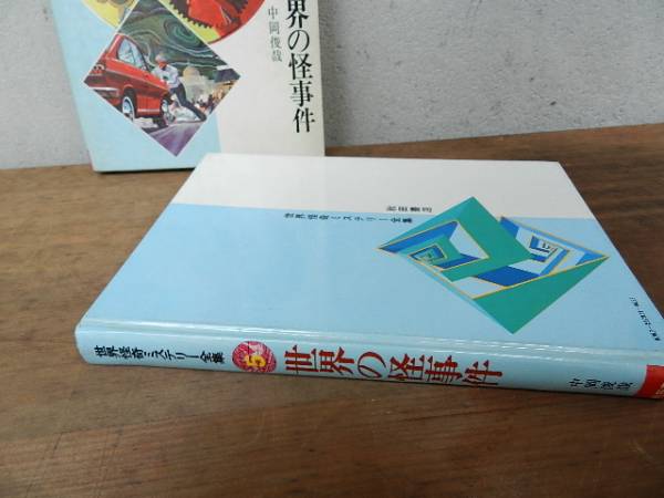 世界の怪事件 中岡俊哉 世界怪奇ミステリー全集5 秋田書店 読み物一般 売買されたオークション情報 Yahooの商品情報をアーカイブ公開 オークファン Aucfan Com