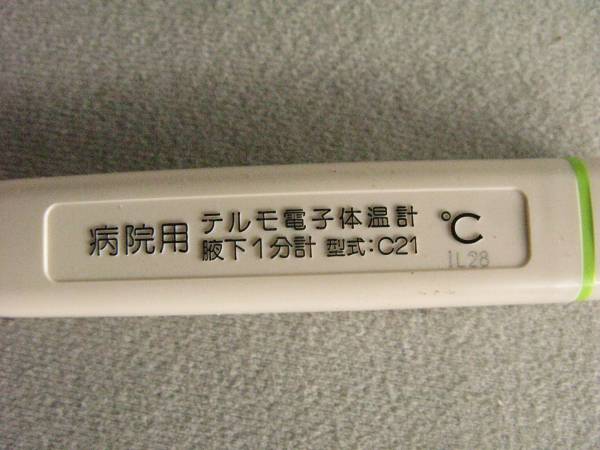 ｂ 病院用テルモ 電子体温計 脇下 1分計 Et C21sの質問一覧