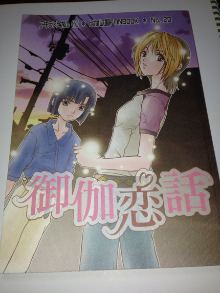 ヒカルの碁 甘い運命 御伽恋話 アキヒカ 子 小説 ヒカルの碁 売買されたオークション情報 Yahooの商品情報をアーカイブ公開 オークファン Aucfan Com