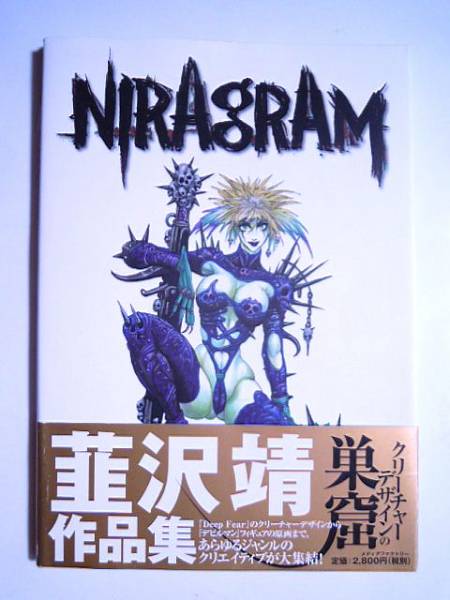 Niragram 韮沢靖作品集 Deepfearデビルマン魔天伝説バンダイsic イラスト集 原画集 売買されたオークション情報 Yahooの商品情報をアーカイブ公開 オークファン Aucfan Com