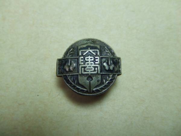 中央大学 中大 校章 バッジ 徽章 記章 襟章 ネジ式バッヂ 広告 ノベルティグッズ 売買されたオークション情報 Yahooの商品情報をアーカイブ公開 オークファン Aucfan Com