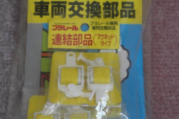 プラレール 連結器 連結部品マグネット汎用タイプ 激レア その他 売買されたオークション情報 Yahooの商品情報をアーカイブ公開 オークファン Aucfan Com