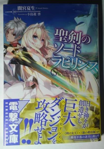 7月新刊 間宮夏生 聖剣のソードラビリンス 電撃文庫 ライトノベル一般 売買されたオークション情報 Yahooの商品情報をアーカイブ公開 オークファン Aucfan Com