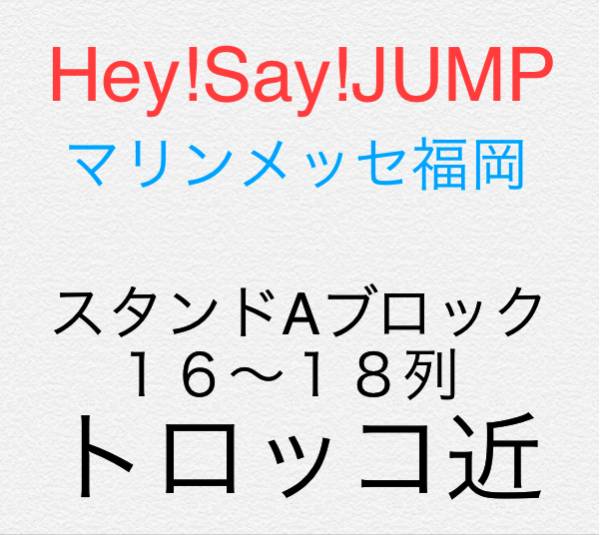 Hey Say Jump 8 5 マリンメッセ福岡 1 2枚 トロッコ近 福岡 九州 売買されたオークション情報 Yahooの商品情報をアーカイブ公開 オークファン Aucfan Com