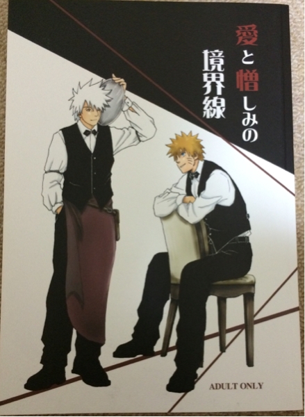 Naruto ナルト ナルカカ へのへのもへじ 愛と憎しみの 小説 Naruto 売買されたオークション情報 Yahooの商品情報をアーカイブ公開 オークファン Aucfan Com