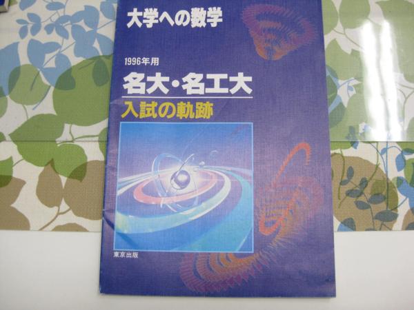 大学への数学 入試の軌跡 名大 名工大 1996年用 N00 数学 売買されたオークション情報 Yahooの商品情報をアーカイブ公開 オークファン Aucfan Com