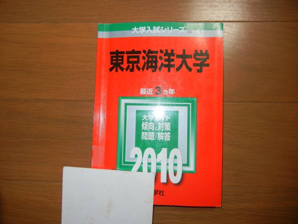 東京海洋大学 赤本２０１０ ２００７ ２００９年度 大学別問題集 赤本 売買されたオークション情報 Yahooの商品情報をアーカイブ公開 オークファン Aucfan Com