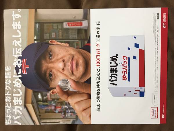 松本人志 まっちゃん バカまじめ ポスター非売品 郵便局 ま行 売買されたオークション情報 Yahooの商品情報をアーカイブ公開 オークファン Aucfan Com