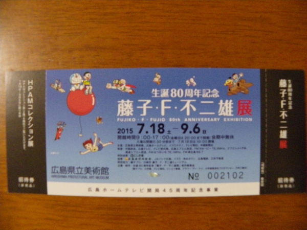 藤子 F 不二雄展 広島県立美術館 その他 売買されたオークション情報 Yahooの商品情報をアーカイブ公開 オークファン Aucfan Com