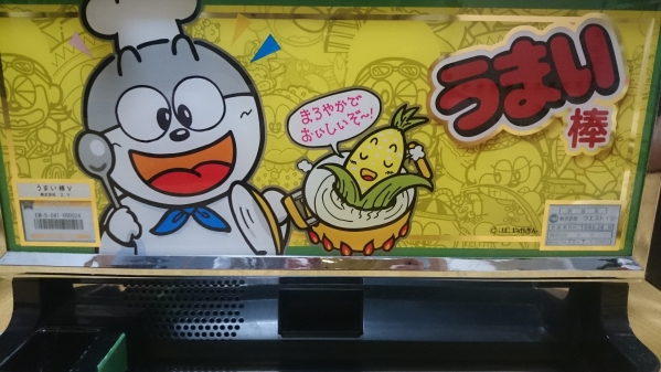 うまい棒 実機 レアパネル コイン不要機付 エマ パチスロ Ema パチスロ実機 売買されたオークション情報 Yahooの商品情報をアーカイブ公開 オークファン Aucfan Com